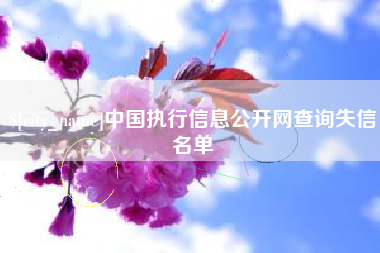 伊犁哈萨克中国执行信息公开网查询失信名单