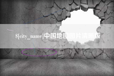 伊犁哈萨克中国地图图片清晰版