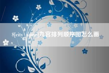 伊犁哈萨克九宫排列顺序图怎么画