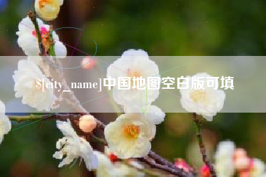 伊犁哈萨克中国地图空白版可填
