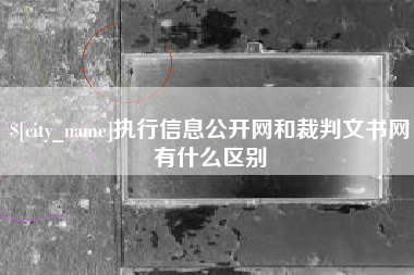 伊犁哈萨克执行信息公开网和裁判文书网有什么区别