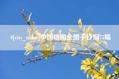 伊犁哈萨克中国地图全图手抄报75幅