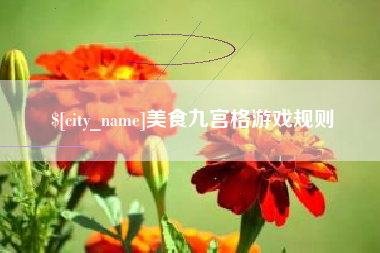 伊犁哈萨克美食九宫格游戏规则