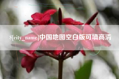 伊犁哈萨克中国地图空白版可填高清
