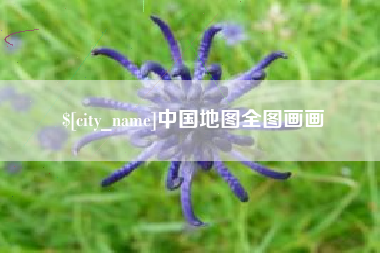 伊犁哈萨克中国地图全图画画