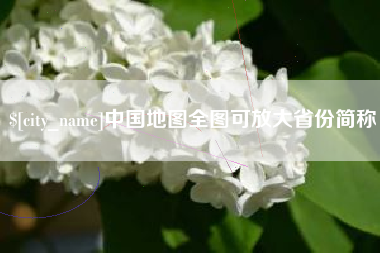 伊犁哈萨克中国地图全图可放大省份简称