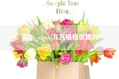 伊犁哈萨克九宫格模型建筑