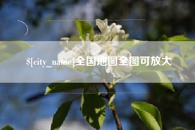 伊犁哈萨克全国地图全图可放大