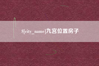 伊犁哈萨克九宫位置房子