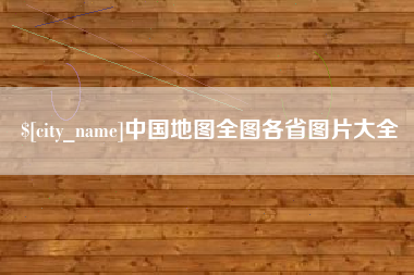 伊犁哈萨克中国地图全图各省图片大全