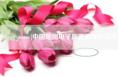 伊犁哈萨克中国地图电子版高清版可缩放