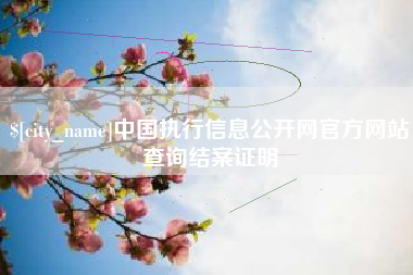 伊犁哈萨克中国执行信息公开网官方网站查询结案证明