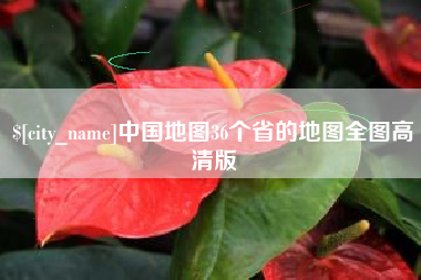 伊犁哈萨克中国地图36个省的地图全图高清版