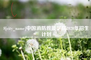 伊犁哈萨克中国消防救援学院2020年招生计划