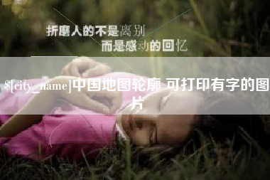 伊犁哈萨克中国地图轮廓 可打印有字的图片
