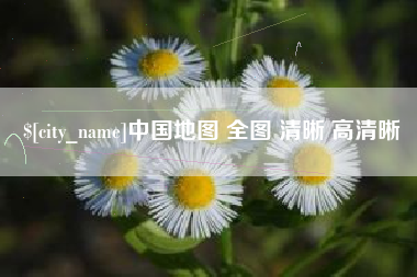伊犁哈萨克中国地图 全图 清晰 高清晰