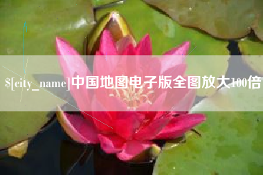 伊犁哈萨克中国地图电子版全图放大100倍