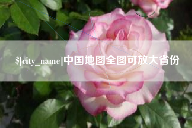 伊犁哈萨克中国地图全图可放大省份