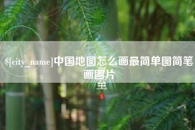 伊犁哈萨克中国地图怎么画最简单图简笔画图片