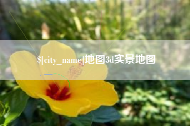 伊犁哈萨克地图3d实景地图