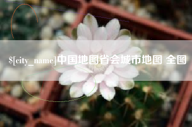 伊犁哈萨克中国地图省会城市地图 全图