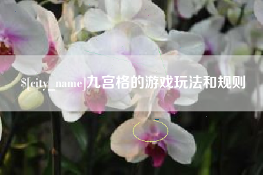 伊犁哈萨克九宫格的游戏玩法和规则