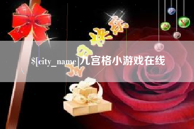 伊犁哈萨克九宫格小游戏在线