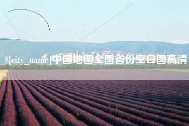 伊犁哈萨克中国地图全图省份空白图高清