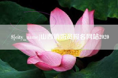 伊犁哈萨克山西消防员报名网站2020