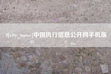 伊犁哈萨克中国执行信息公开网手机版