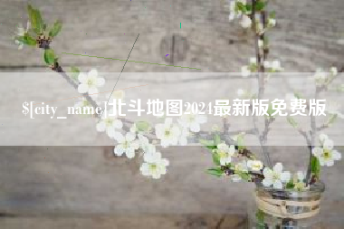 伊犁哈萨克北斗地图2024最新版免费版