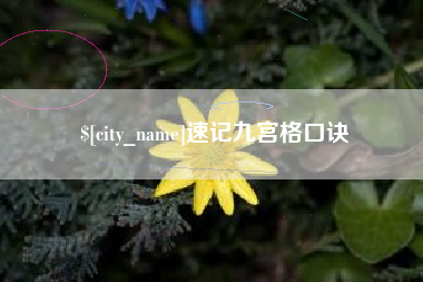 伊犁哈萨克速记九宫格口诀