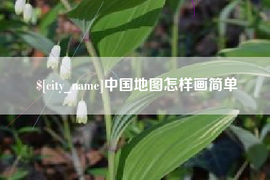 伊犁哈萨克中国地图怎样画简单