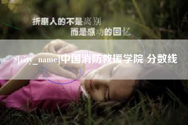伊犁哈萨克中国消防救援学院 分数线