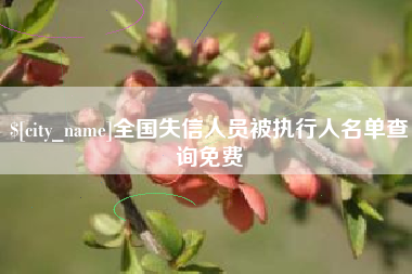 伊犁哈萨克全国失信人员被执行人名单查询免费