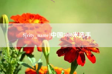 伊犁哈萨克中国5000米选手