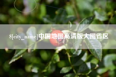 伊犁哈萨克中国地图高清版大图省区