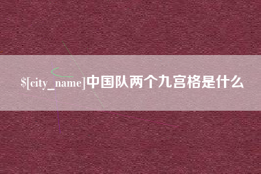 伊犁哈萨克中国队两个九宫格是什么