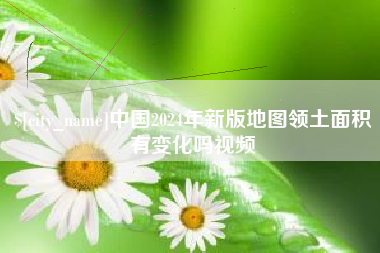 伊犁哈萨克中国2024年新版地图领土面积有变化吗视频