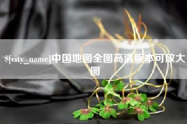 伊犁哈萨克中国地图全图高清版本可放大图