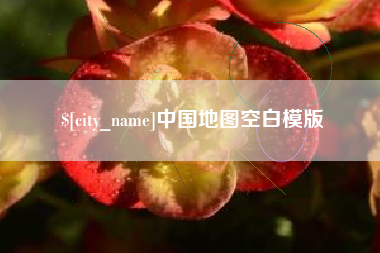 伊犁哈萨克中国地图空白模版