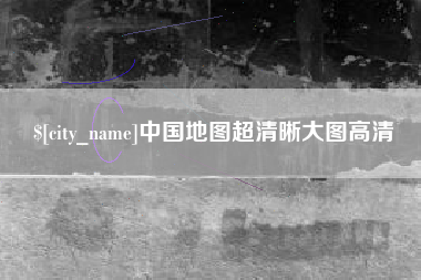 伊犁哈萨克中国地图超清晰大图高清