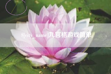 伊犁哈萨克九宫格游戏简单