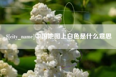 伊犁哈萨克中国地图上白色是什么意思