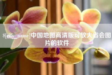 伊犁哈萨克中国地图高清版可放大省会图片的软件