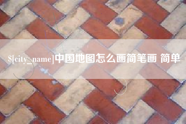 伊犁哈萨克中国地图怎么画简笔画 简单