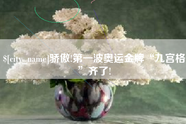 伊犁哈萨克骄傲!第一波奥运金牌“九宫格”齐了!