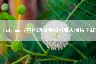 伊犁哈萨克中国地图全图可放大图片下载