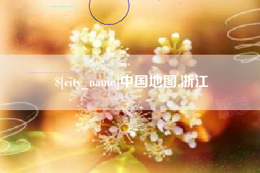 伊犁哈萨克中国地图,浙江
