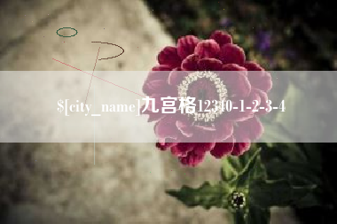 伊犁哈萨克九宫格12340-1-2-3-4